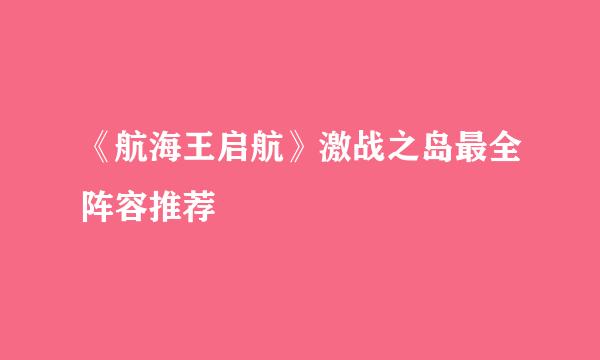 《航海王启航》激战之岛最全阵容推荐