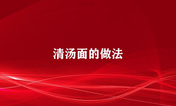 清汤面的做法