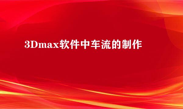 3Dmax软件中车流的制作