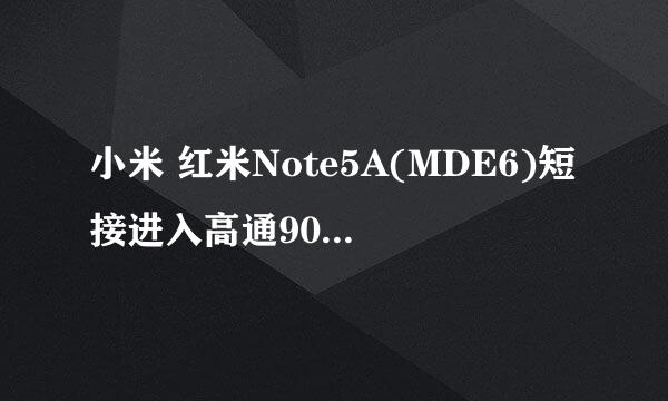 小米 红米Note5A(MDE6)短接进入高通9008方法