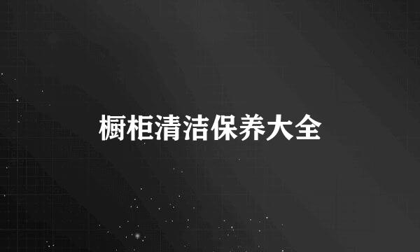 橱柜清洁保养大全