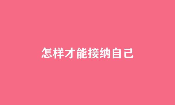 怎样才能接纳自己