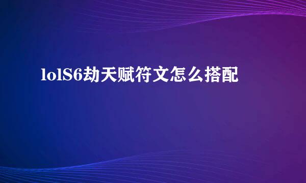 lolS6劫天赋符文怎么搭配