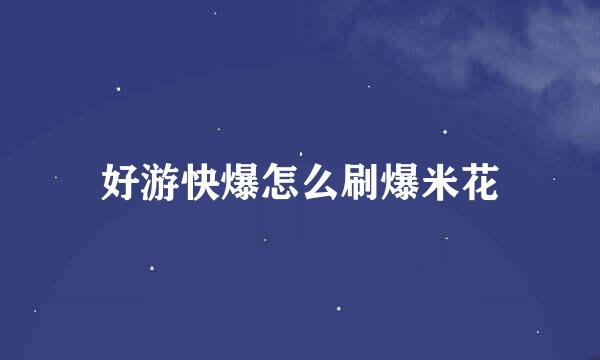 好游快爆怎么刷爆米花