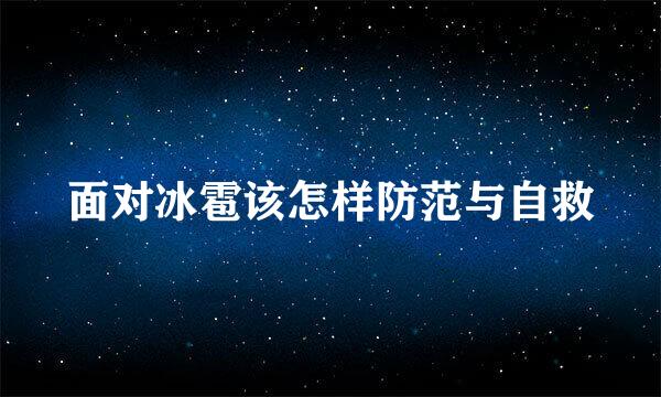 面对冰雹该怎样防范与自救