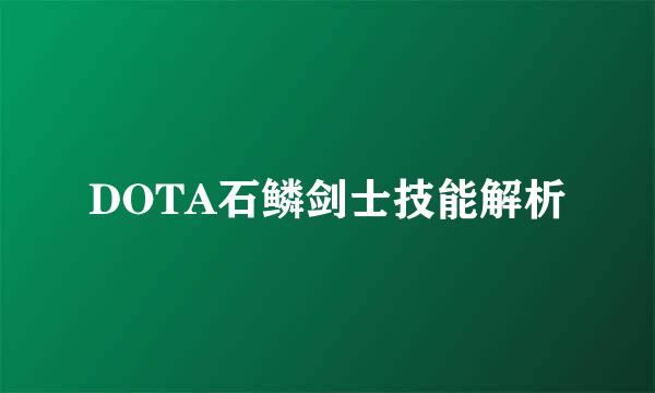 DOTA石鳞剑士技能解析