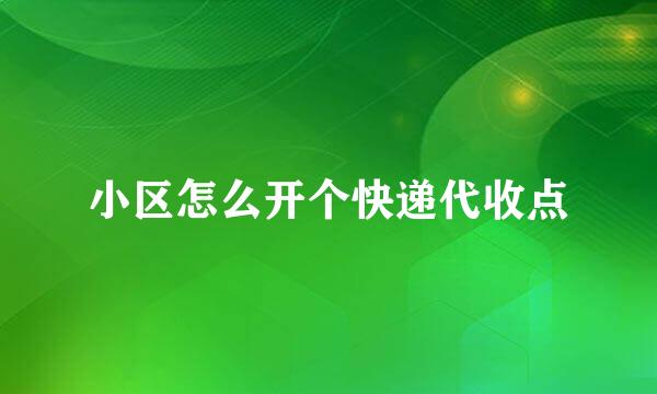 小区怎么开个快递代收点