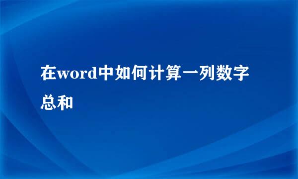 在word中如何计算一列数字总和