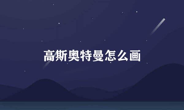 高斯奥特曼怎么画