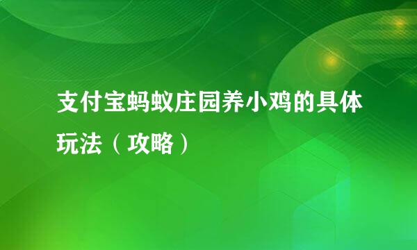 支付宝蚂蚁庄园养小鸡的具体玩法（攻略）