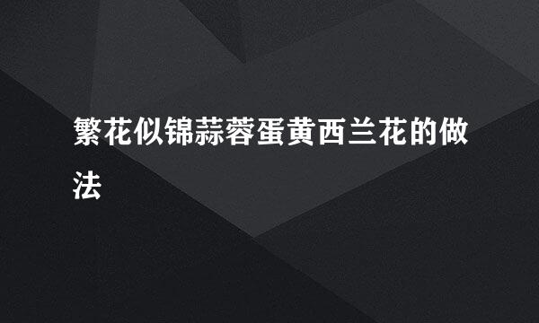 繁花似锦蒜蓉蛋黄西兰花的做法