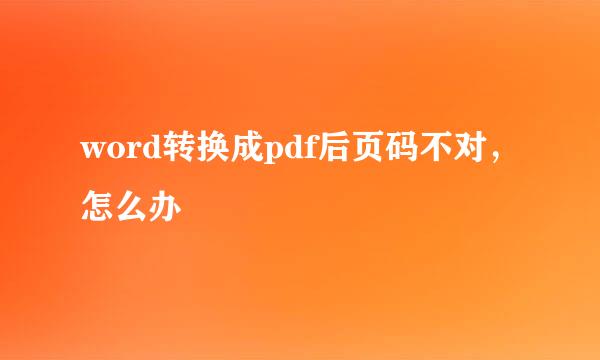 word转换成pdf后页码不对，怎么办