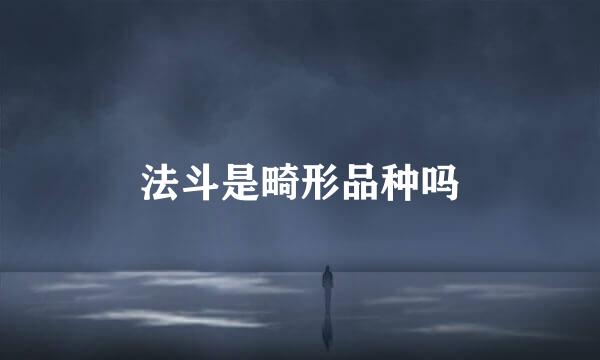 法斗是畸形品种吗