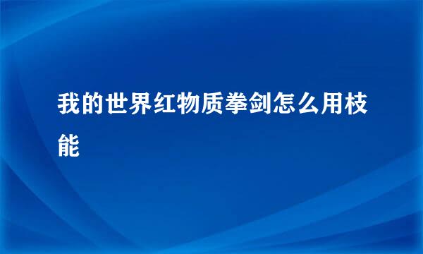我的世界红物质拳剑怎么用枝能