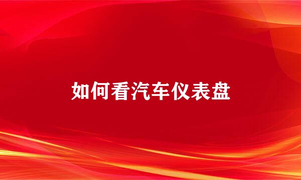 如何看汽车仪表盘