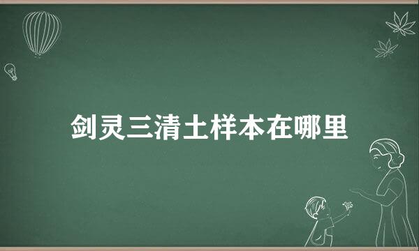 剑灵三清土样本在哪里
