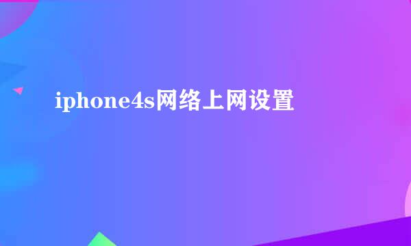 iphone4s网络上网设置