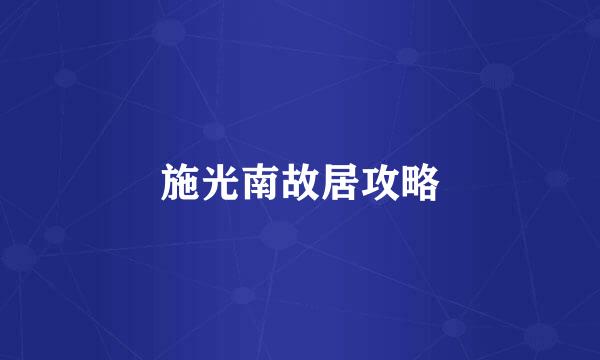 施光南故居攻略