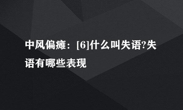 中风偏瘫：[6]什么叫失语?失语有哪些表现