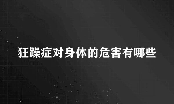 狂躁症对身体的危害有哪些