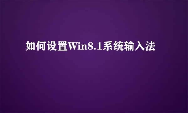 如何设置Win8.1系统输入法