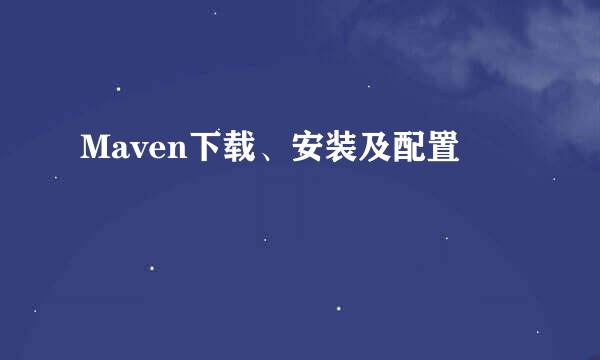 Maven下载、安装及配置