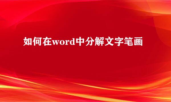 如何在word中分解文字笔画