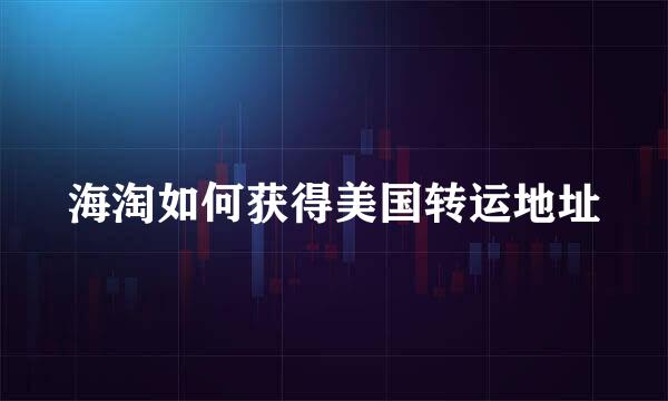 海淘如何获得美国转运地址