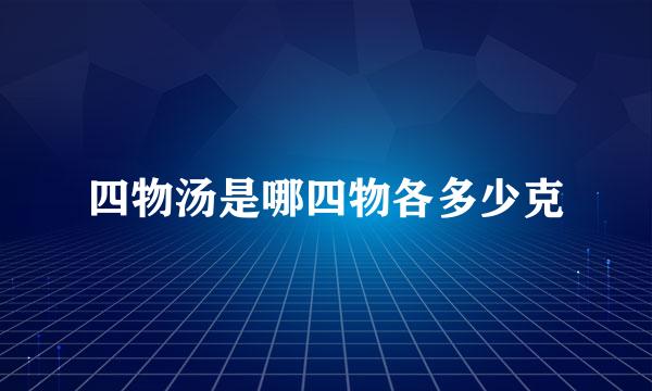 四物汤是哪四物各多少克