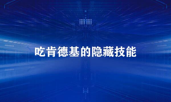 吃肯德基的隐藏技能