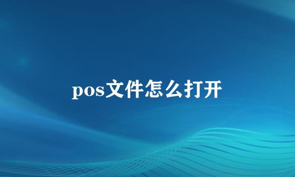 pos文件怎么打开