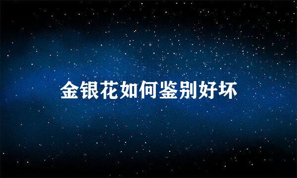 金银花如何鉴别好坏