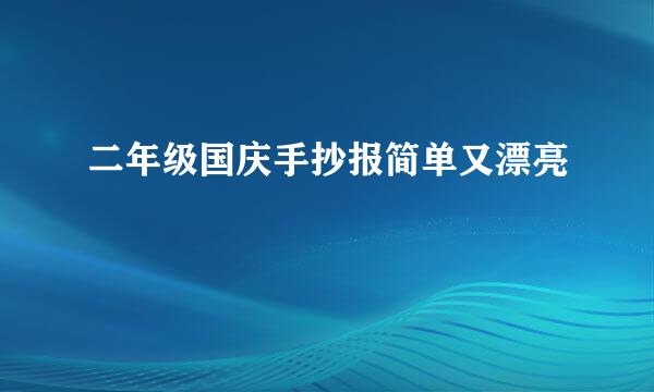 二年级国庆手抄报简单又漂亮