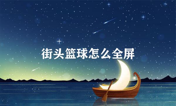 街头篮球怎么全屏
