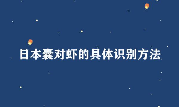 日本囊对虾的具体识别方法