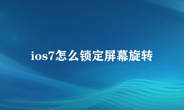 ios7怎么锁定屏幕旋转