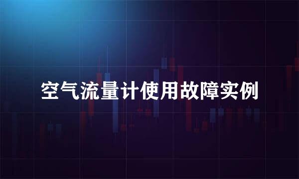 空气流量计使用故障实例