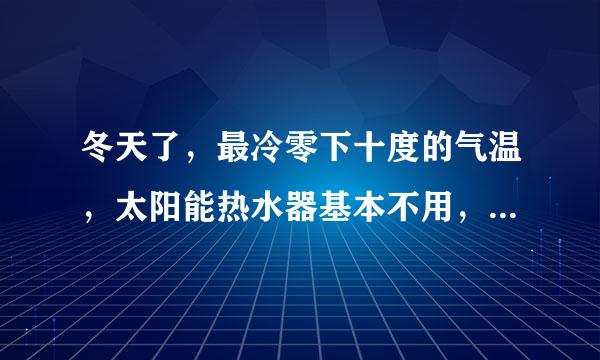 冬天了，最冷零下十度的气温，太阳能热水器基本不用，水要放干吗？放干会晒坏吗