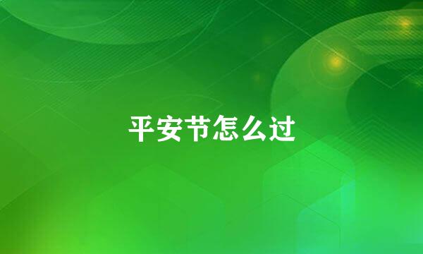 平安节怎么过