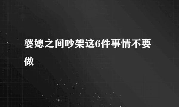 婆媳之间吵架这6件事情不要做