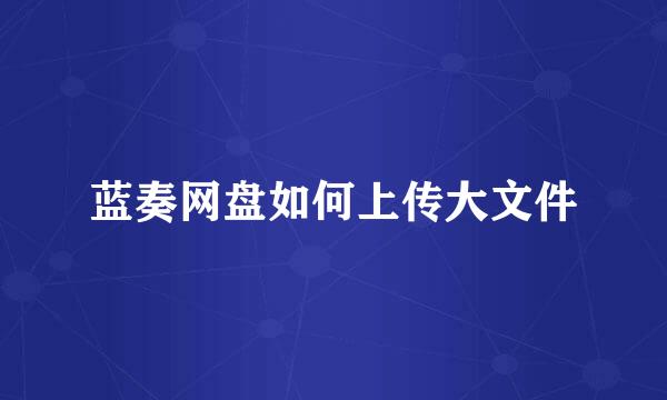 蓝奏网盘如何上传大文件