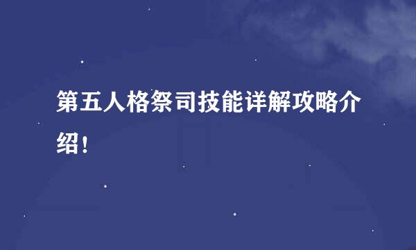 第五人格祭司技能详解攻略介绍！