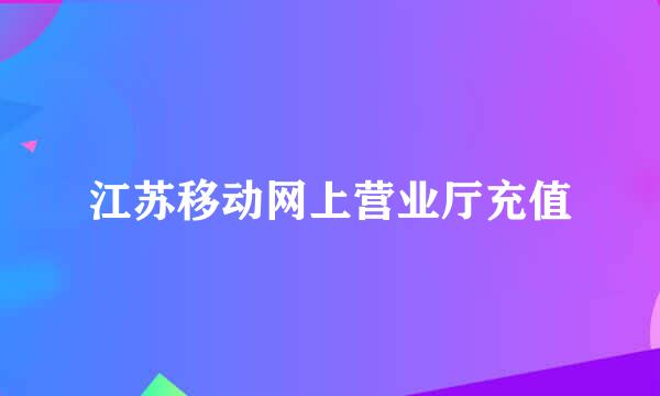 江苏移动网上营业厅充值
