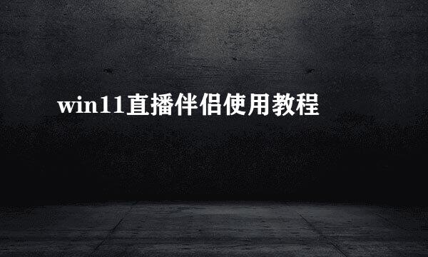 win11直播伴侣使用教程