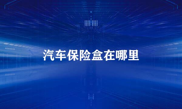 汽车保险盒在哪里