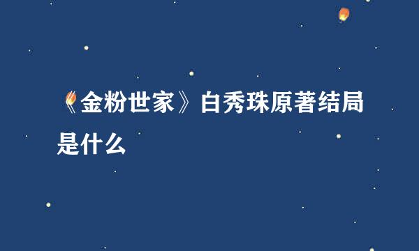 《金粉世家》白秀珠原著结局是什么