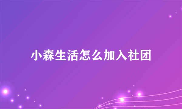 小森生活怎么加入社团