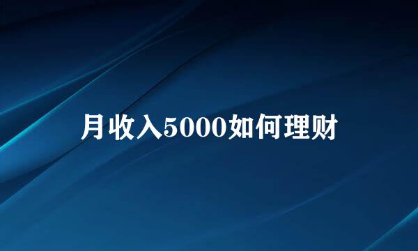 月收入5000如何理财
