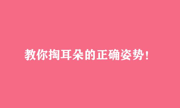 教你掏耳朵的正确姿势！