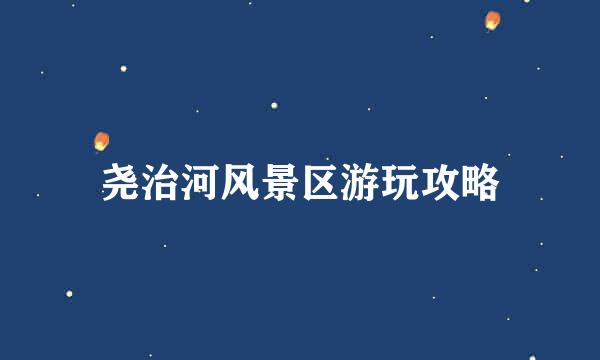 尧治河风景区游玩攻略